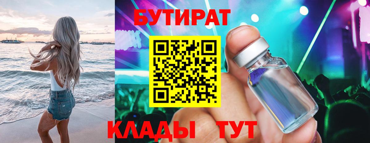 Выкса  Бутират BDO 33%  Вход с VPN 