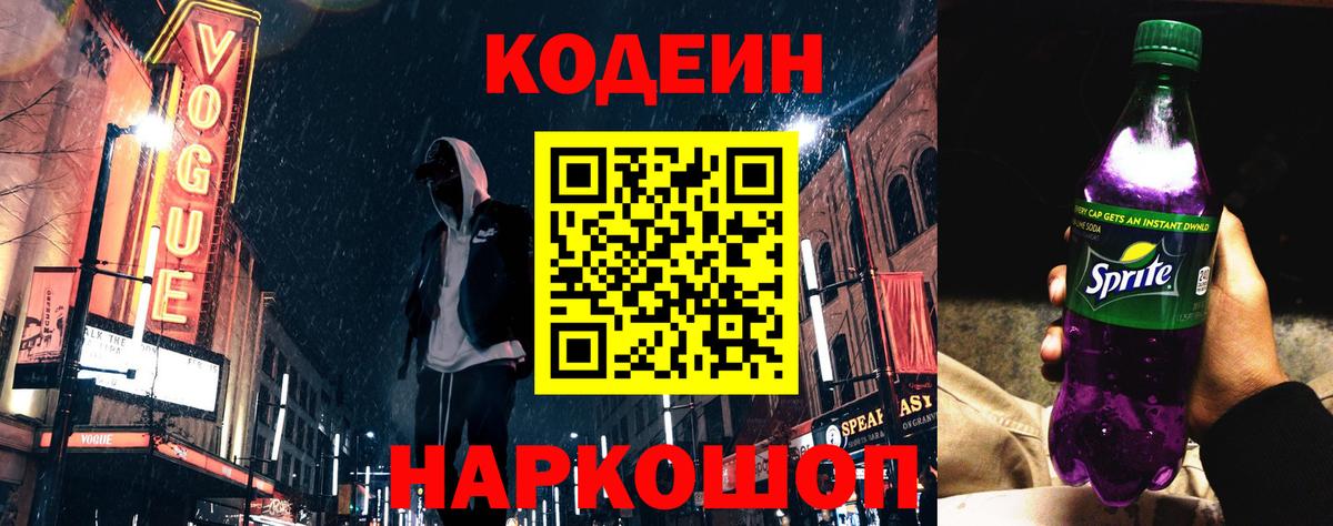 Codein напиток Lean (лин) Выкса